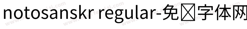 notosanskr regular字体转换